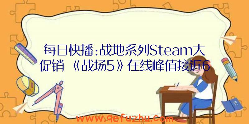 每日快播:战地系列Steam大促销